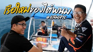 ไต๋พนมรีบออกเรือใหม่มาตกปลาด้วยกัน