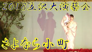 『さよなら小町』　2018年（平成30年）立沢大演芸会　立沢青年団