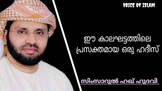 ഈ കാലഘട്ടത്തിലെ പ്രസക്തമായ ഒരു ഹദീസ് ഉസ്താദ് simsarul haq hudavi [voice of islam]malayalam