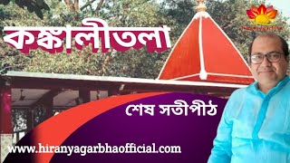 Kankalitala Temple| কঙ্কালীতলা|Birbhum |#satipith #kalkalitala #Birbhum