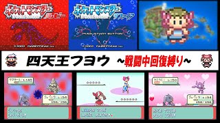 【ポケモンルビーサファイア】　vsフヨウ　〜回復禁止〜