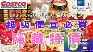 #好市多Costco 最新特價商品資訊 本周最新攻略 2025(1/23-2/16) #麒麟生茶 #伊藤園綠茶 #老協珍冷凍鮭魚石狩鍋 #卜蜂經典黑胡椒雞塊 #麗滋小原餅乾 #北海道鱈魚香絲辣味