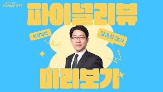 [이패스손사] 1차 합격 전 마지막 10점 올리기! 파이널리뷰 보험업법 미리보기(김종희 강사)