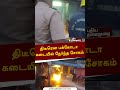 திடீரென பக்கோடா கடையில் நேர்ந்த சோகம் shorts shop fire chennai