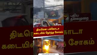 திடீரென பக்கோடா கடையில் நேர்ந்த சோகம் #shorts #shop #fire #chennai