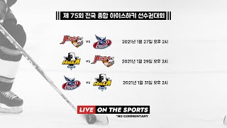 LIVE | 안양한라 vs 하이원 | 제75회 전국종합아이스하키선수권대회