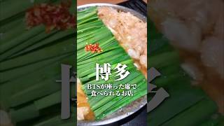 【博多】BTSが食べたいもつ鍋 同じ席を予約可能