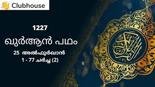 Quran Padham:1227 || 25 Al Furqan:1 - 77|| Interaction|| Discussion||Part 2|| Dr. A.I. Vilayathullah