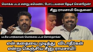 😂😂 Seenu Ramasamy Ultimate Comedy Speech at Silent Audio Launch