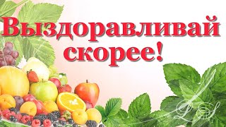 Красивые открытки выздоравливай. Пожелание крепкого здоровья