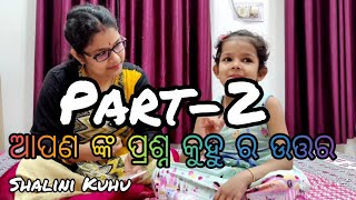 PART-2 ଆପଣ ଙ୍କ ପ୍ରଶ୍ନ କୁହୁ ର ଉତ୍ତର || Kuhu comedy videos || Kuhu life || Interview with Kuhu ||