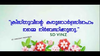 കാരുണ്യവീഥിയിൽ എസ്.ഡി സെന്റ്. വിൻസെന്റ്  പ്രൊവിൻസ്