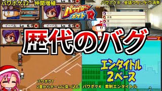 【パワポケ考察】パワプロクンポケットの歴代とんでもバグ　7選　パワポケ4、パワポケ7、パワポケ12、パワポケR