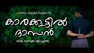 കാരക്കൂട്ടിൽ ദാസൻ ഒരു ലോക്കൽ ഗുണ്ട | vatton media | മലയാളം | comedy |