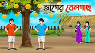 ভাগের বেলগাছ | Bengali Moral Stories Cartoon | Bangla Golpo | Thakumar Jhuli | Animation