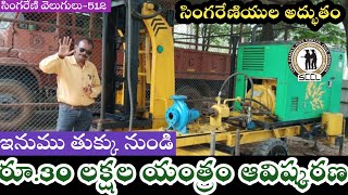 తుక్కులో నుండి అద్భుత యంత్రం తయారు //Singarenians invented the miracle machine from scrap