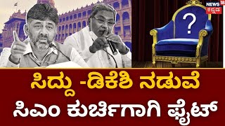 Who will be Karnataka CM? | ಕಾಂಗ್ರೆಸ್ ಗೆದ್ದಿದ್ದು ಆಯ್ತು.. ಮುಂದಿನ ಸಿಎಂ ಯಾರು? | DKS-Siddaramaiah