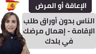 🔴🔴طلب الإقامة عن طريق المرض : الشروط- الوثائق -  تم إهمال مرضك في بلدك ✔✔