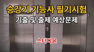 [01편]2024~2025년 최신판 승강기 기능사 자격증 필기시험 기출 및 예상문제