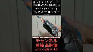 モンスディメンション！スフィアゴモラ！#shorts #オーガのおもちゃ箱 #ウルトラマンデッカーUltraman Decker