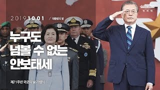 누구도 넘볼 수 없는 안보태세 | 제71주년 국군의 날 기념식 | 대통령의 말