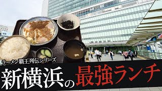 おれが選んだ新横浜にあるランチ19選