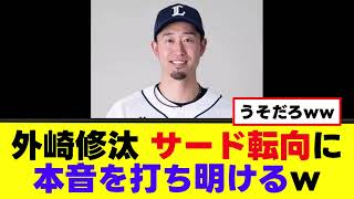 【外崎修汰】サード転向に悲しい本音を打ち明けるｗｗｗ