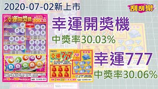 【開「新」刮刮樂】20200702 幸運開獎機︱幸運777︱加倍幸運 那就「7」號吧!!︱ 新品刮刮趣