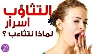 أسرار التثاؤب إكتشف لماذا نتثاءب وماذا يحصل معنا وقتها