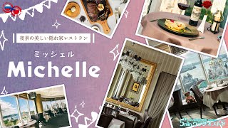 ウラジオストクの夜景の美しい隠れ家レストランミッシェル（Michelle）を日本海ブリッジのアンナさんが紹介してくれます。女子会などにもオススメです。