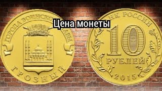 Цена монеты 10 рублей 2015 г. Грозный.