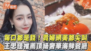 每口都是錢! 貴婦網美都尖叫 王思佳推薦頂級奢華海鮮餐廳｜TVBS新聞｜擠看看