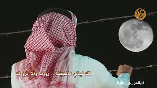 ياقمر نور علينا - كلمات خلف بن هذال - اداء محمد ال نجم