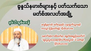 စွန္နသ်နမားဇ်များနှင့် ပတ်သက်သော မတ်စ်အလဟ်အချို့။