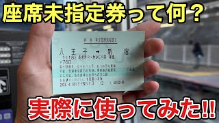 【座席未指定券ってなに？】JR東日本の特急に座席未指定券で乗ってみた‼︎