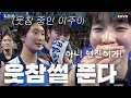 【코다리】 작탐 중에 웃참한 썰 푼다 | IBK기업은행 4연승한 날 비하인드