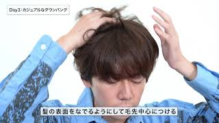 「メンズプレッピープラス メンズヘアメイクBOOK」P.069 　連動動画【スタイリング練習帳　DAY３】クセ毛も生かせるカジュアルなダウンバング