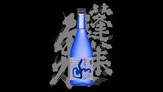 蓬莱泉（ほうらいせん）「純米吟醸」和、熟成生酒、微炭酸　Houraisen junmaiginjo wa jukuseinamazake light sparkling