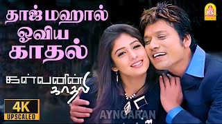 Tajmahal Oviyakkadhal - 4K Video Song | தாஜ்மஹால் | Kalvanin Kadhali | SJ Suryah, Nayanthara | Yuvan