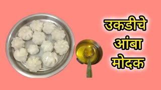तोंडात विरघळणारे उकडीचे आंबा मोदक.