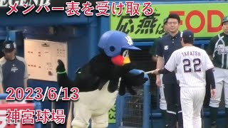 つば九郎、今日も高津監督からメンバー表を受け取る 2023/6/13