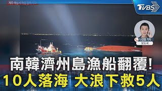 南韓濟州島漁船翻覆! 10人落海 大浪下救5人｜TVBS新聞 @TVBSNEWS02