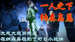 深度解析《一人之下》纳森岛P82：大慈大悲肖施主在纳森岛碰到了可口小迷妹 #漫画 #漫画解说