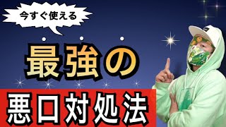 【知らなきゃ損】悪口を言う人の特徴と具体的な対処法をまとめて教えます!!【悩み解決できる悪口を言われた時のたった一つの対処法】