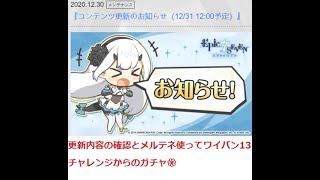 【エピックセブン】20201231アプデ内容確認と我が家のメルテネ使ってワイバーン13で使いました。最後にガチャ3つあります。