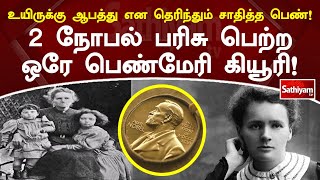 உயிருக்கு ஆபத்து என தெரிந்தும் சாதித்த பெண்! 2 நோபல் பரிசு பெற்ற ஒரே பெண் மேரி கியூரி! | SathiyamTV