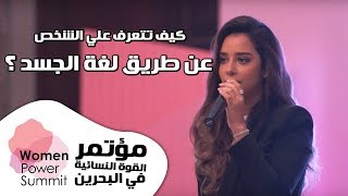 Balqees - WPS19 Bahrain | كيف تتعرف علي الشخص الذي امامك عن طريق لغة الجسد؟