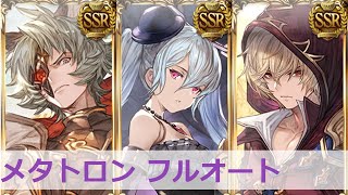 【グラブル】メタトロン フルオート マグナ編成 リミ武器なし【#汐すばる】