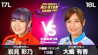 岩見彩乃プロ vs. 大嶋有香プロ 『JPBA WOMEN’S ALL☆STAR GAME 2021』予選 第1ラウンド1G目(17L-18L)