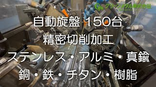 精密切削 自動旋盤 カム 量産対応